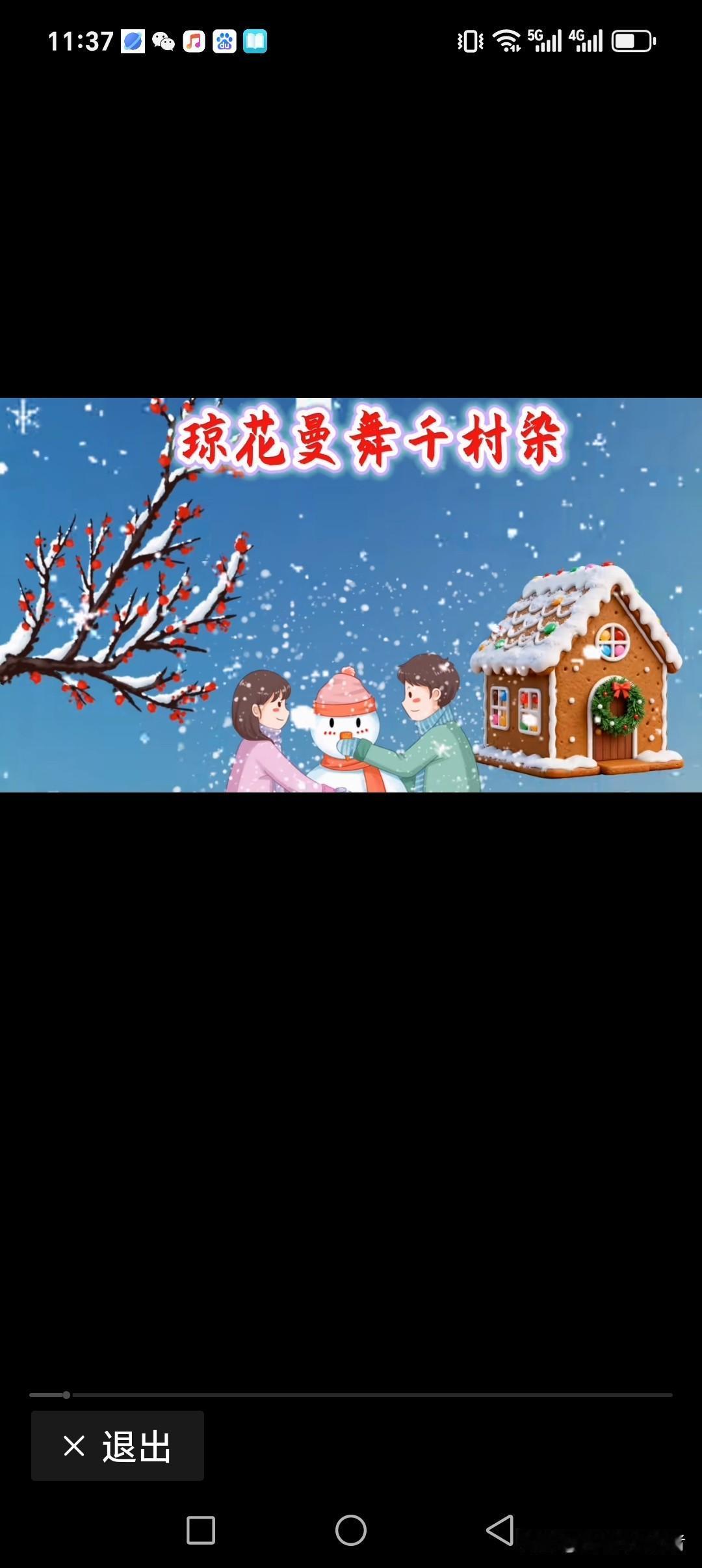 琼花曼舞千村舞
纯童戏耍万户乐