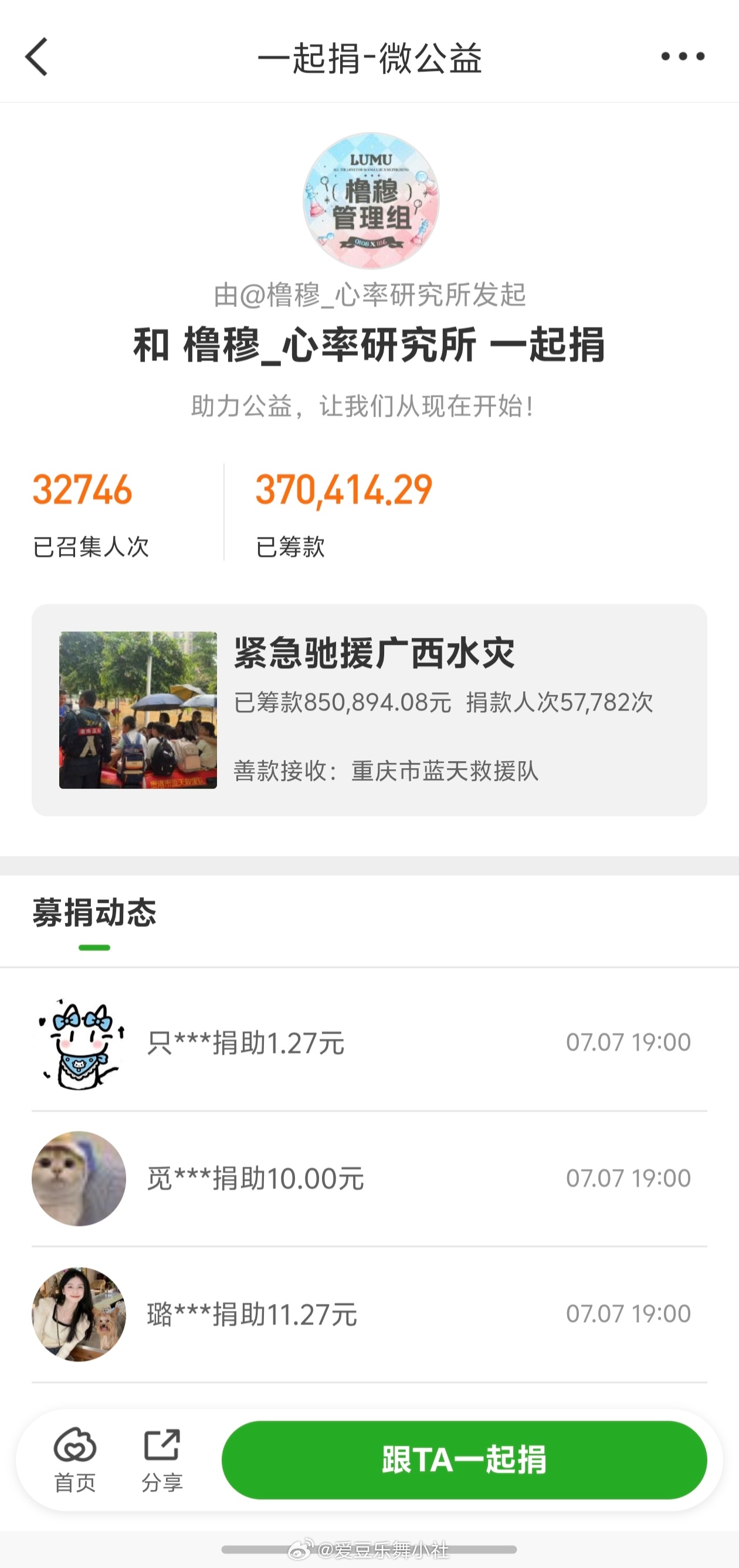 【橹穆】橹穆粉丝向广西灾区捐款 橹穆散粉累计捐款37万0414.29元，捐款人数