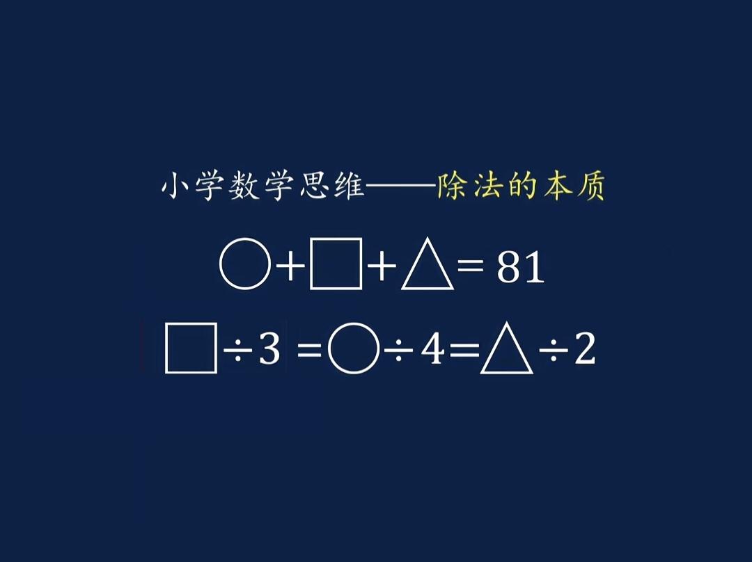 小学数学思维题，○+□+△=81，□÷3=○÷4=△÷2，求○、□、△各是多少?