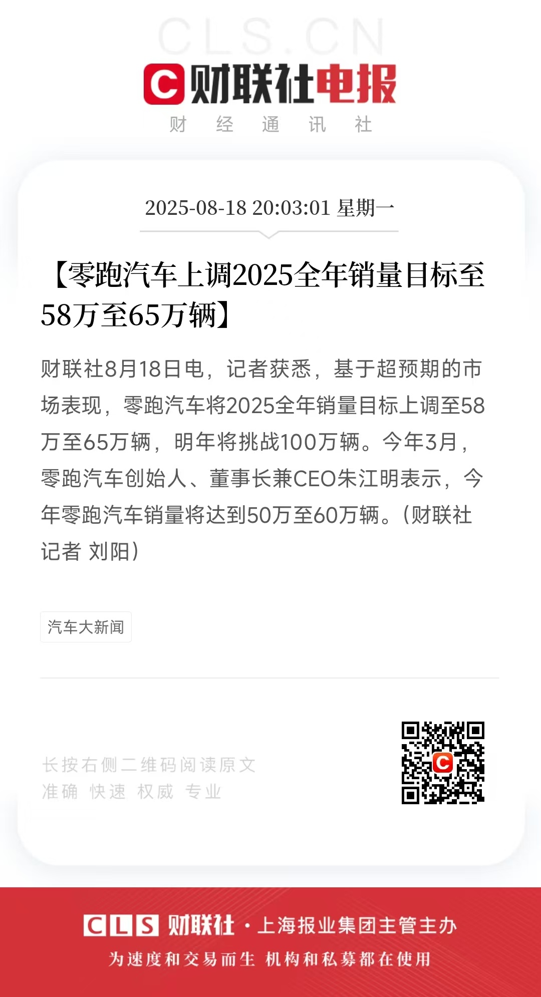 据悉零跑将25年销量目标从58万提升至65万辆 ​​​