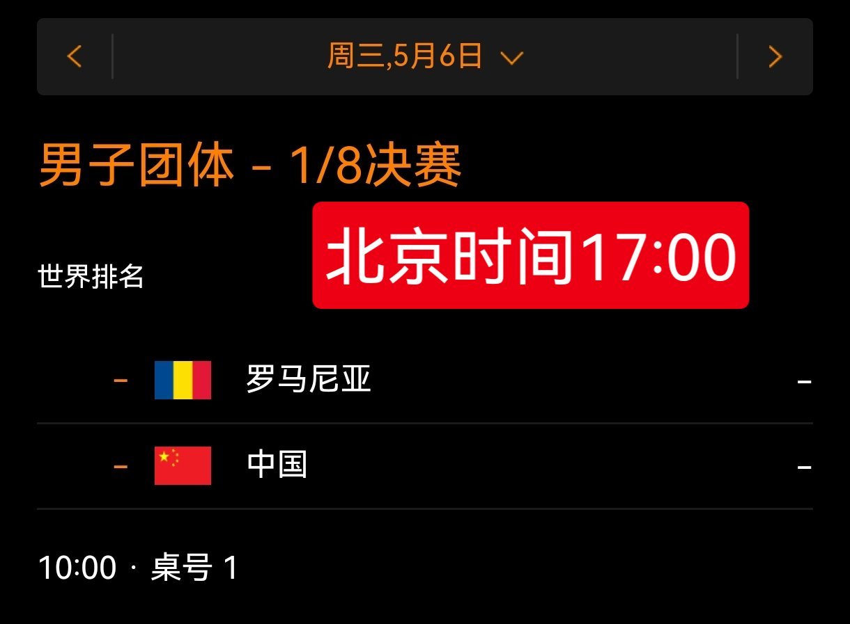 狮友会王楚钦 🦁王楚钦加油 伦敦世乒赛第二阶段淘汰赛-男团1/8决赛5月6日 