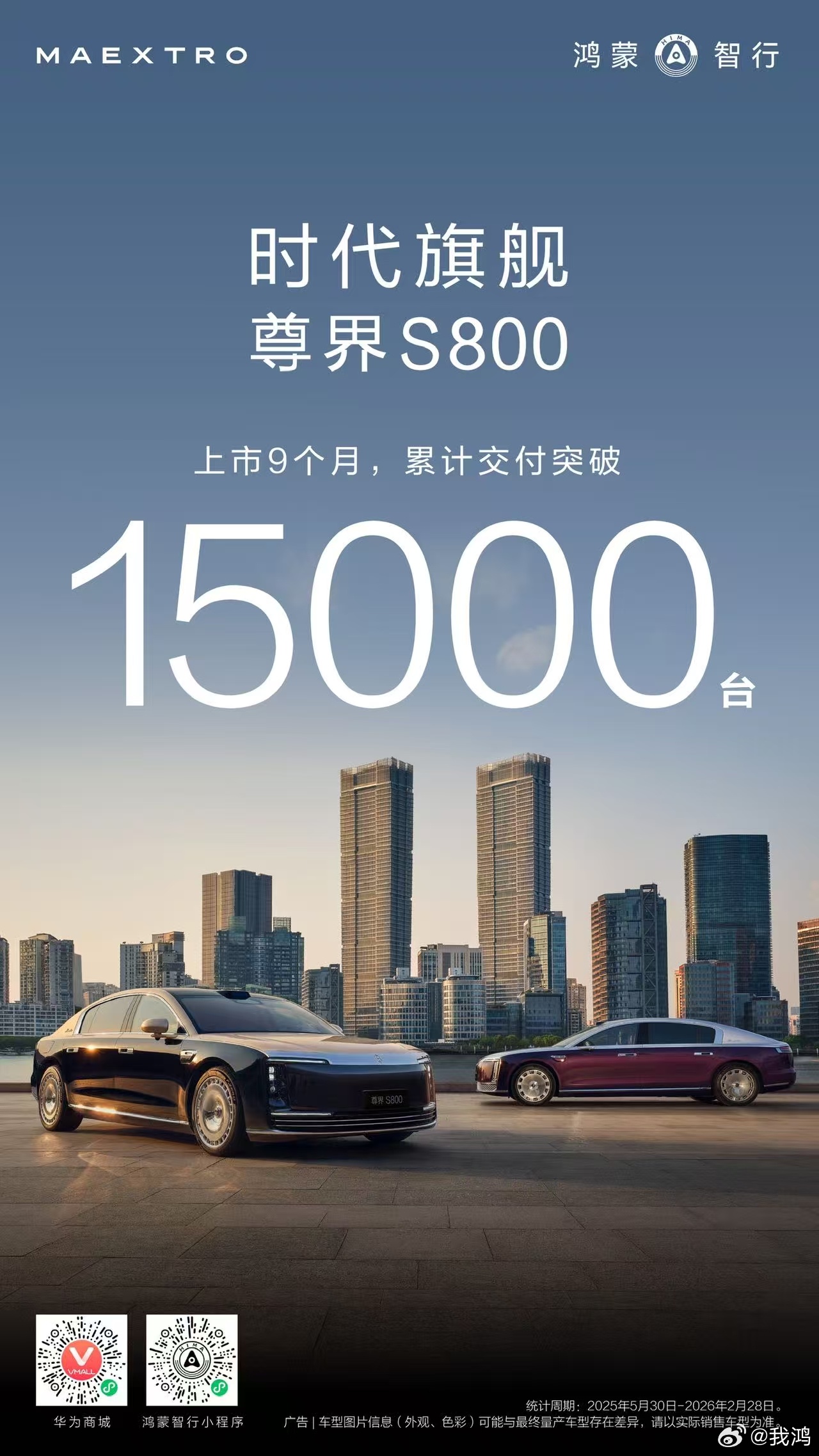 鸿蒙智行技术焕新发布会     尊界S800上市9个月累计交付15000辆，连续