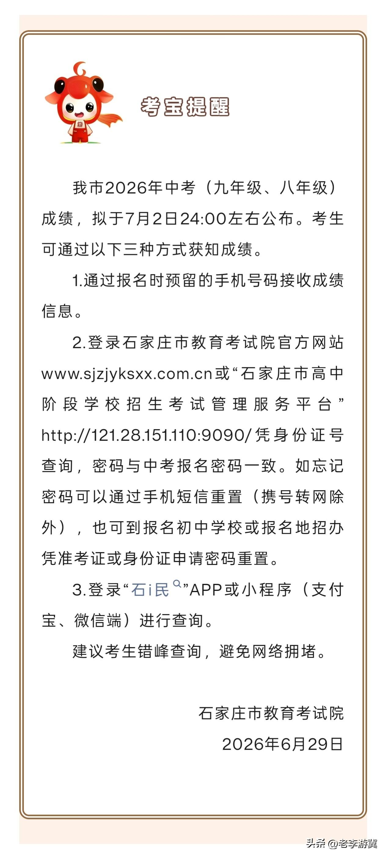 【石家庄中考成绩查询时间定了！】我市2026年中考（九年级、八年级）成绩，拟于7