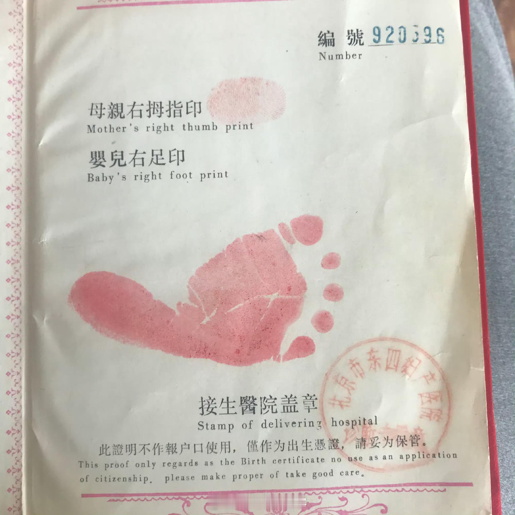 我居然找到了我自己的出生证………33年前的……北京东四妇产医院，而且92年那会儿