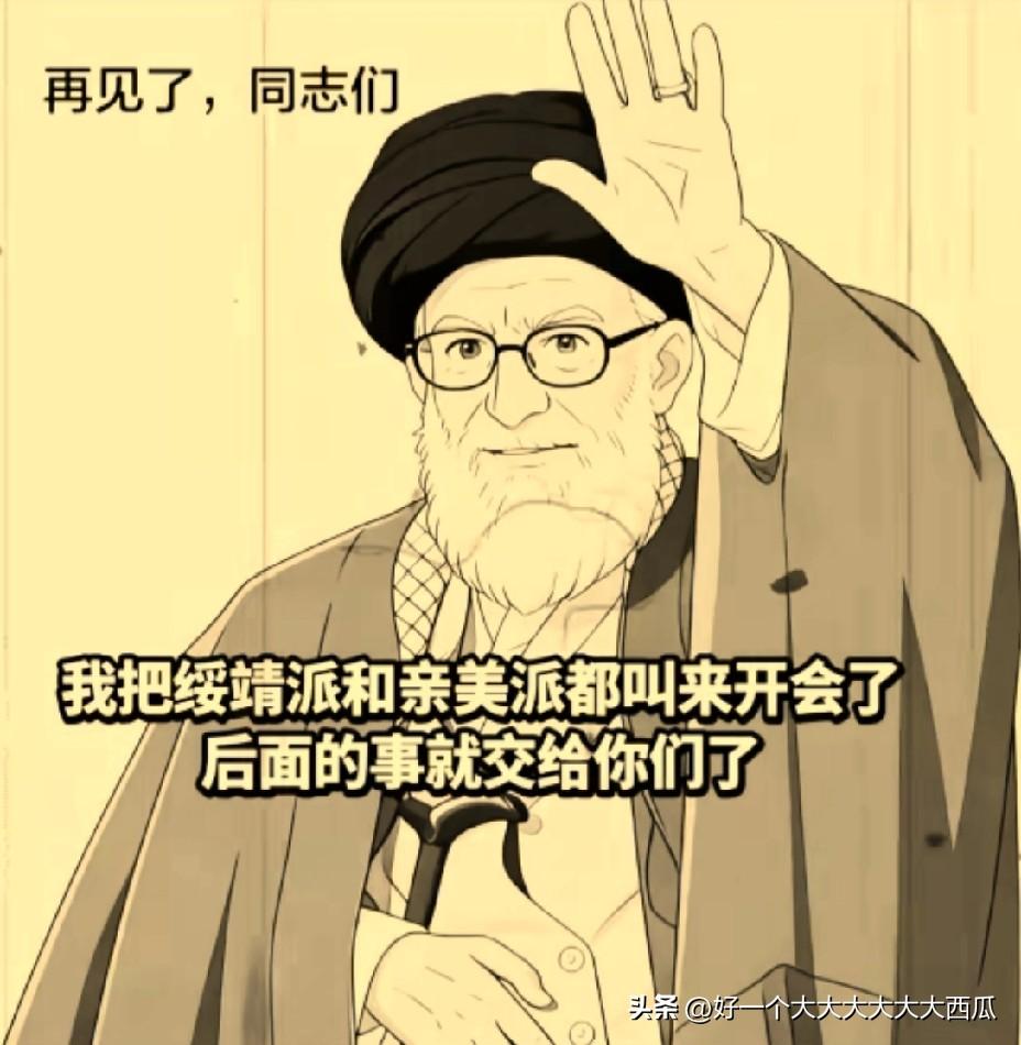 如果说真相果真如此的话，
那么哈梅内伊可以算是以身入局的典范了。
看看这两天伊朗