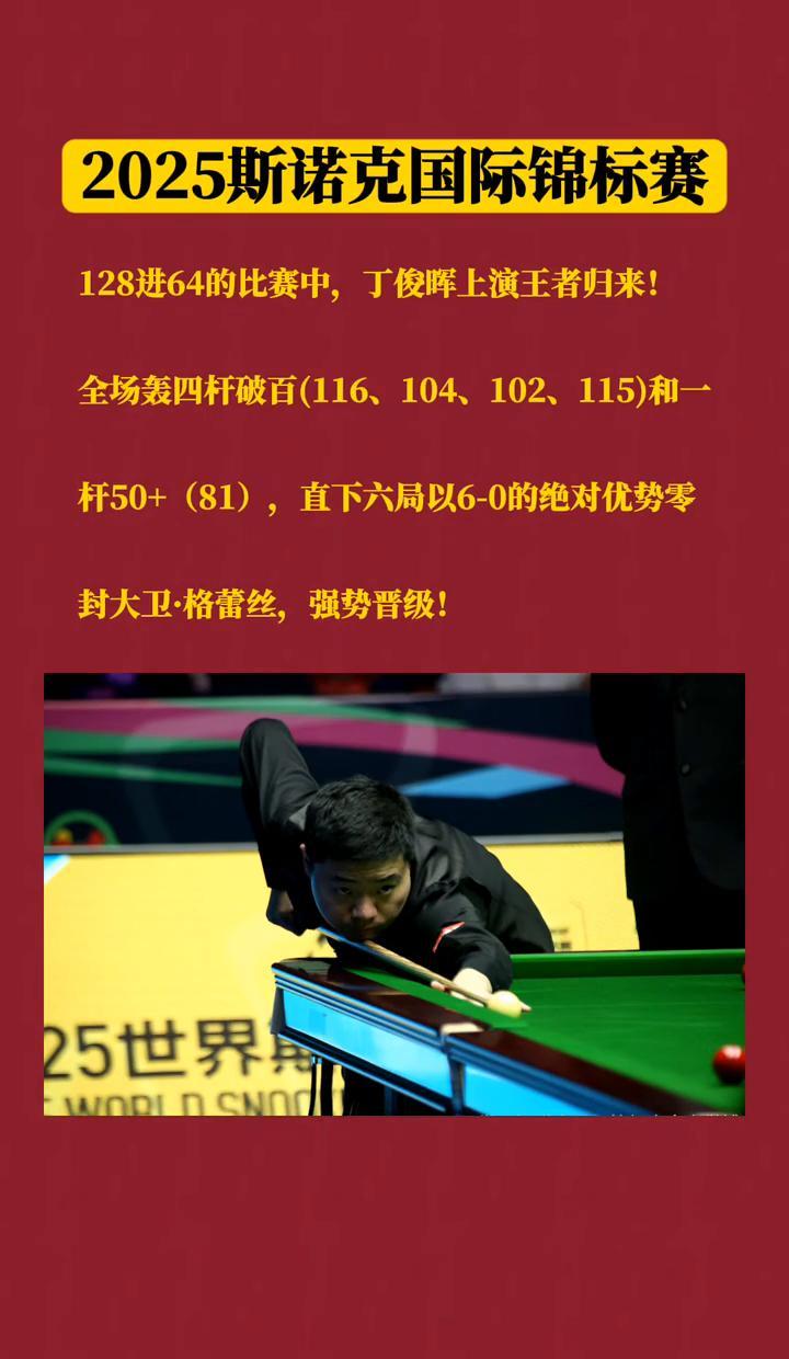 丁俊晖6-0横扫格蕾丝，四杆破百直接把对手打沉默。
一杆接一杆，像打游戏连招，没