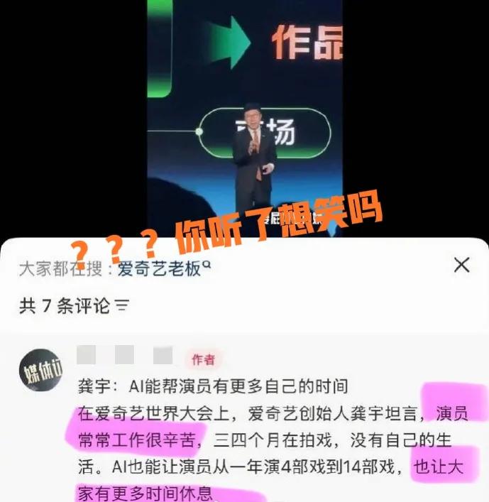爱奇艺成立AI艺人库惹争议，谁要看AI演戏啊？

看到昨天一堆热搜都是大众的不满