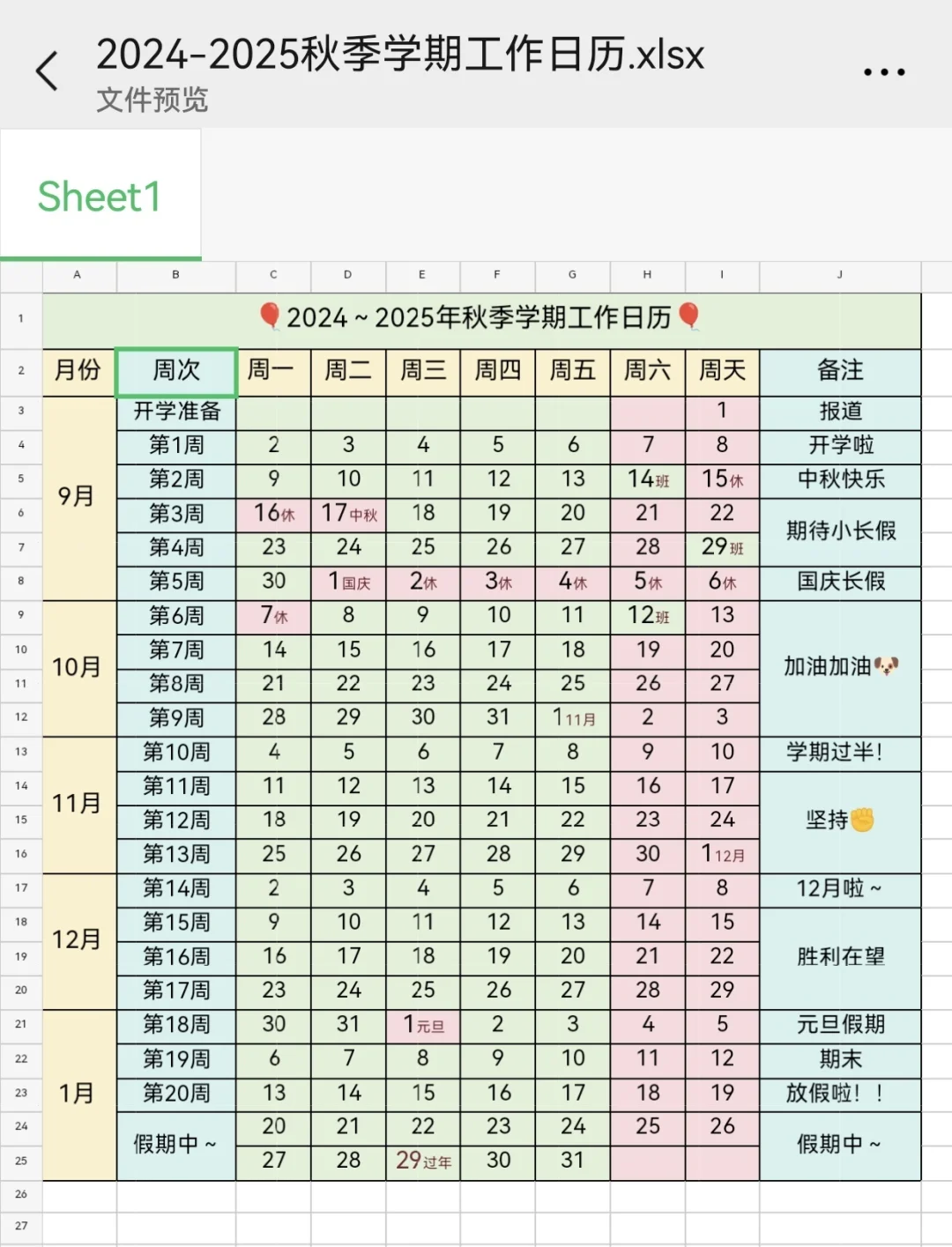 2024年秋季学期教师工作日历