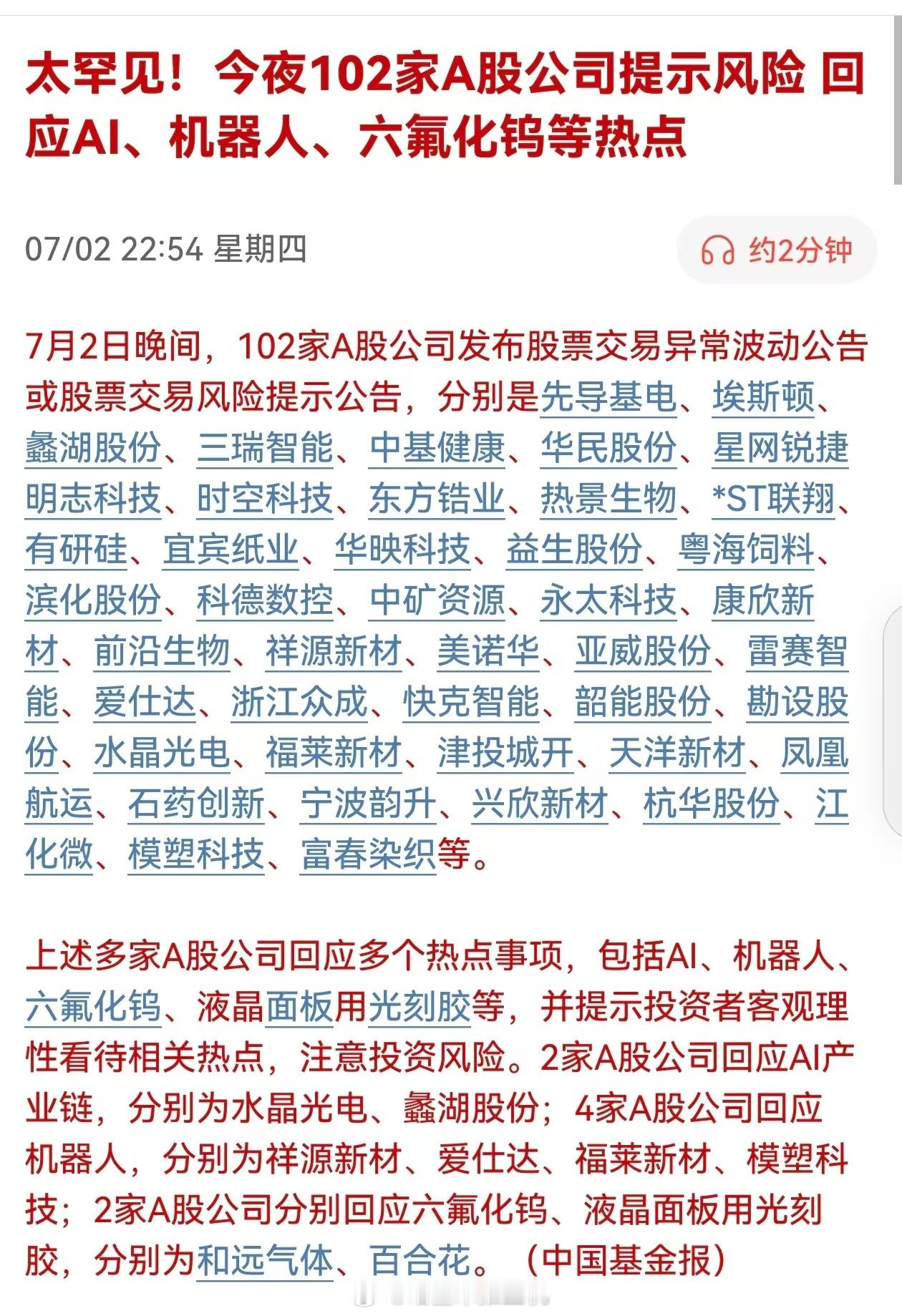太罕见！今夜102家A股公司提示风险 回应AI、机器人、六氟化钨等热点 