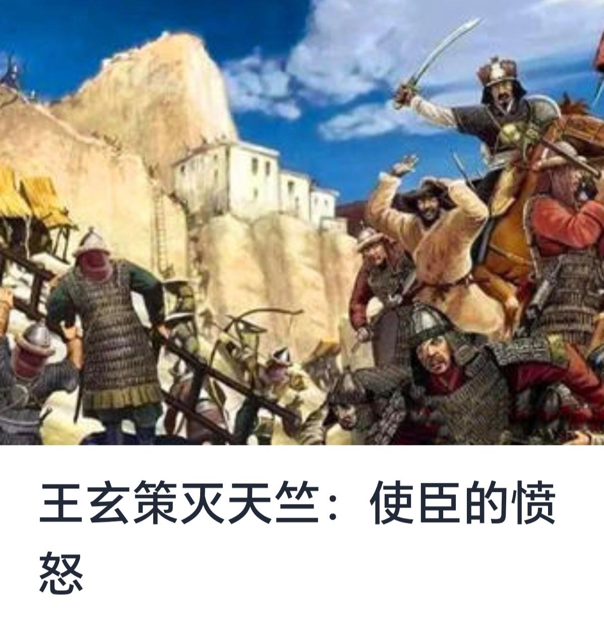 王玄策灭天竺：使臣的愤怒与中唐公元7世纪的边疆外交风云


公元7世纪中叶，唐朝