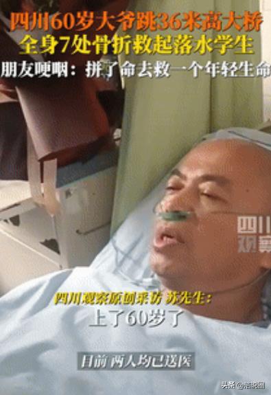 四川，一女子意外落水，60岁大爷看到后，二话不说从36米高桥面跳下救人！不料，等