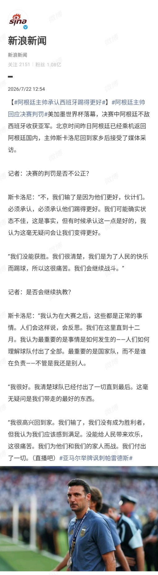 阿根廷主帅回应决赛判罚大v观赛团 决赛落幕，奖杯落地，但关于裁判的讨论热度却迟迟