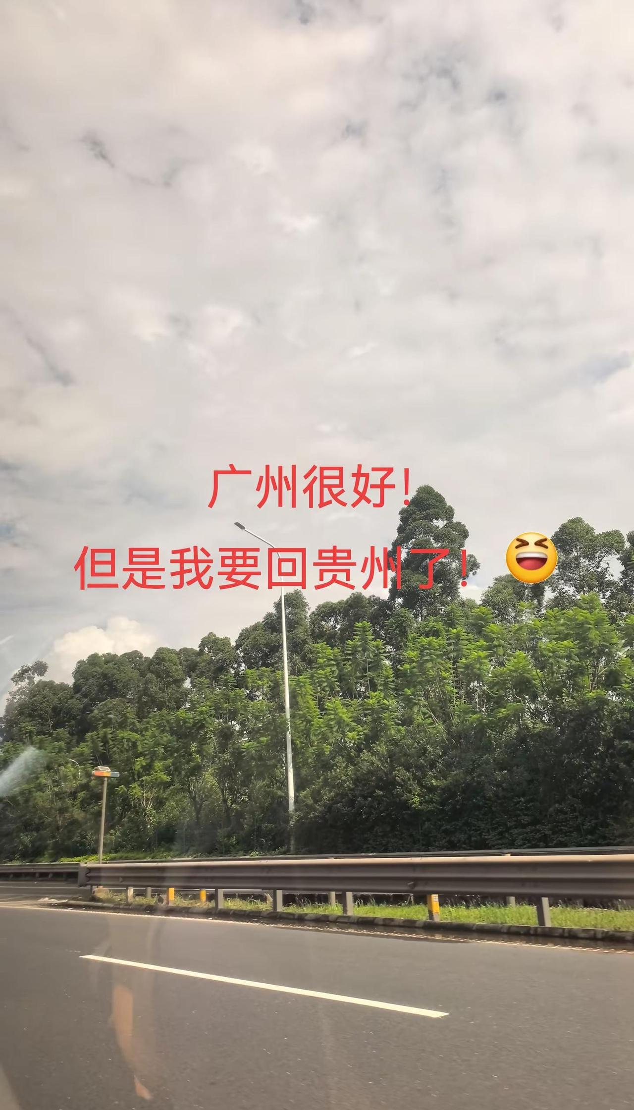 广州很好，但是我要回贵州了😆😆😆