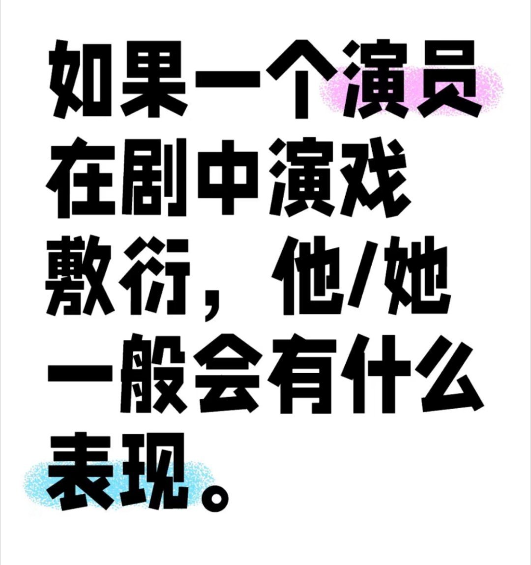 如果演员敷衍演戏，你能感觉出来吗？ ​​​