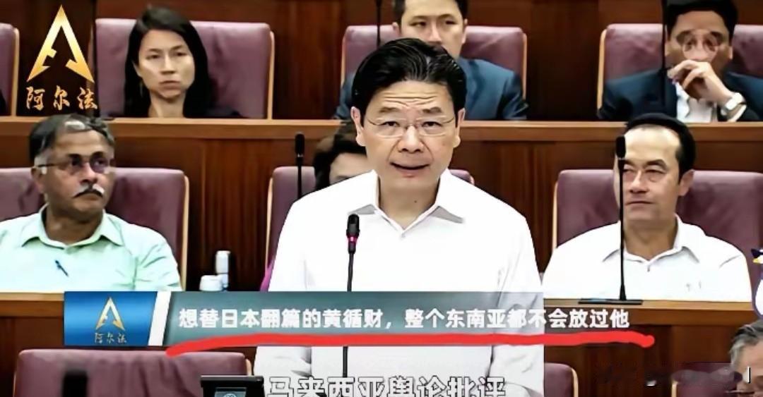 新加坡总理黄循财最近在东盟峰会上帮日本说话，让不少人直呼“看不懂”。他喊话中方“