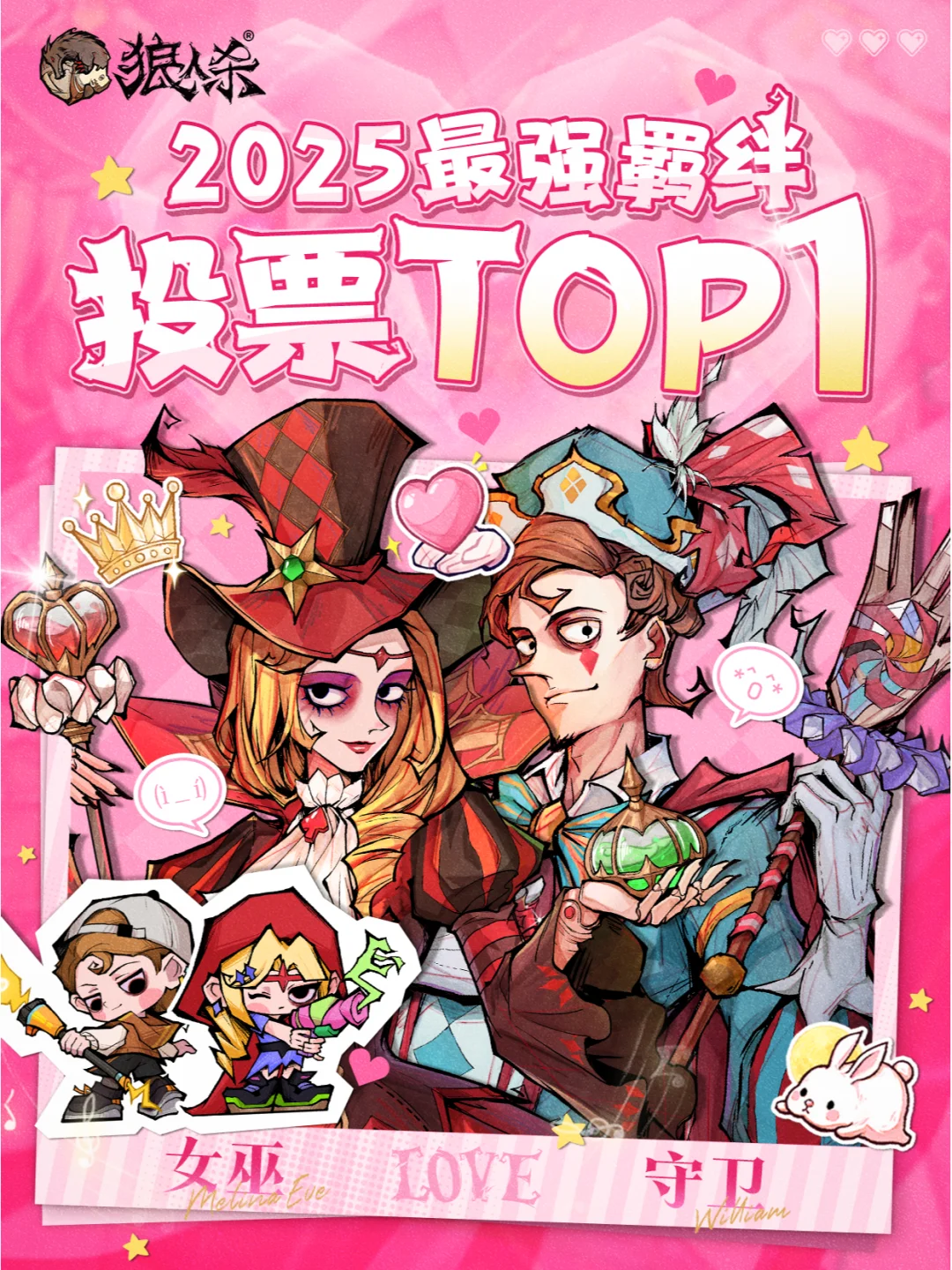 狼人杀最强羁绊投票TOP1
