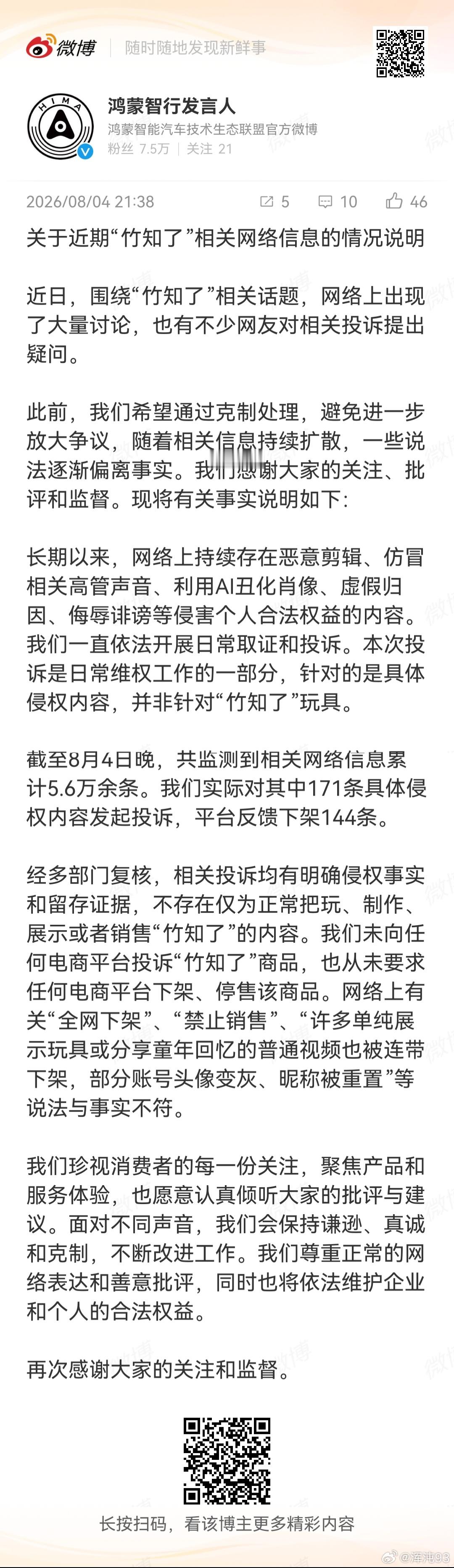 鸿蒙智行回应竹知了事件 其实这事我一直不想评论，原因很简单，陷入了莫名其妙的狂欢