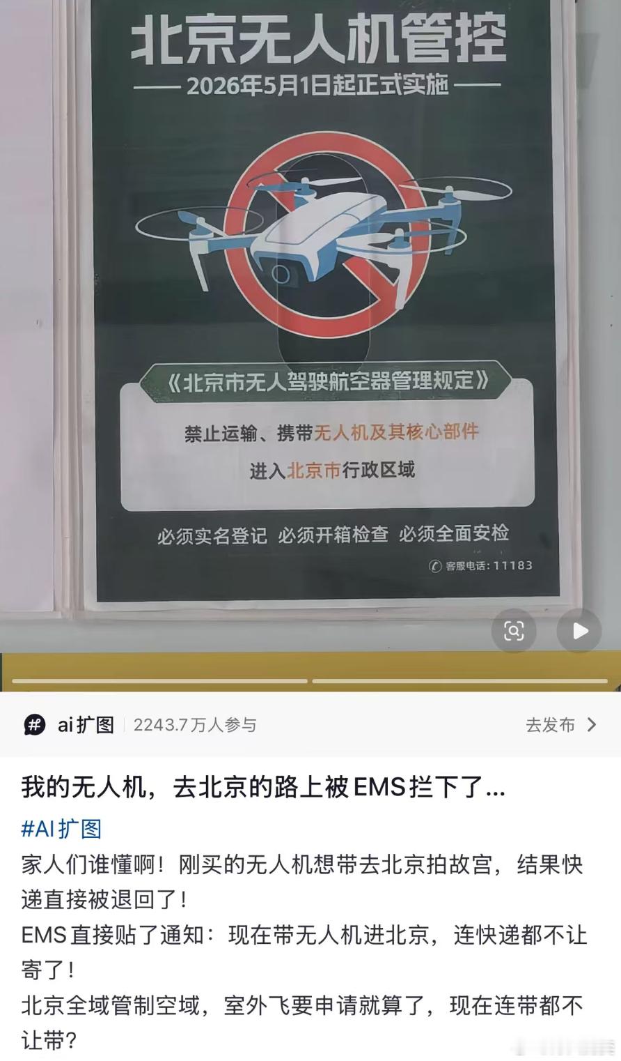 人才...想邮寄无人机进京拍故宫，被快递拦下来了。我都不敢想，这么小众的词竟然都