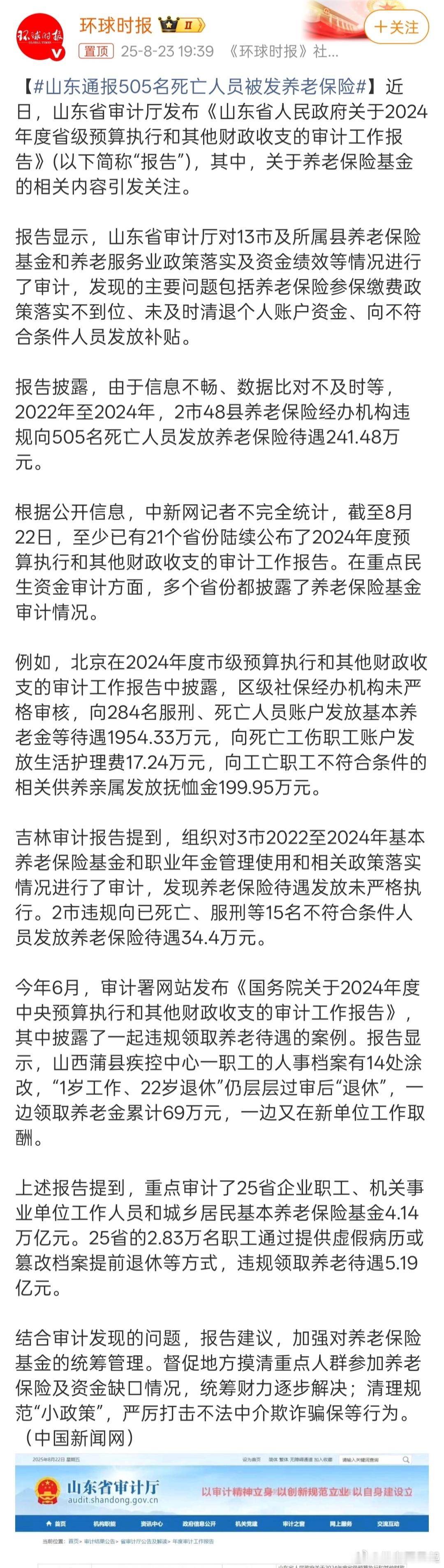 山东通报505名死亡人员被发养老保险我竟然一点都不意外，究竟还有多少人在吸血养老