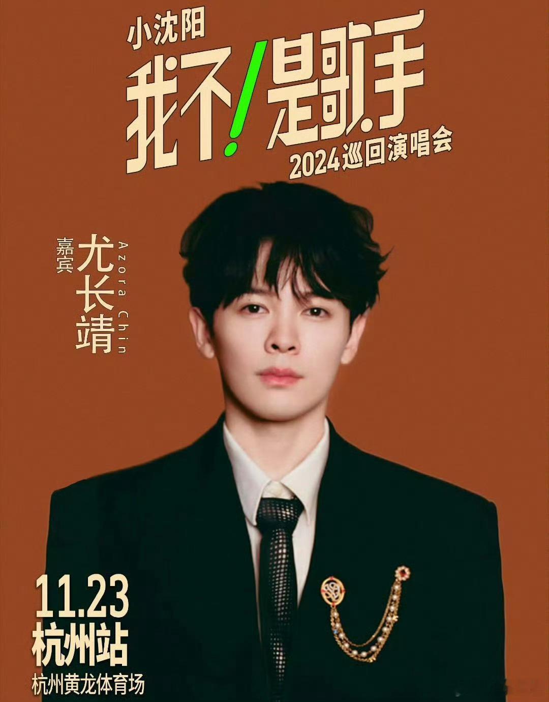 小沈阳演唱会嘉宾是尤长靖 看两人年龄应该差不了多少吧[羞嗒嗒][羞嗒嗒]同频共振