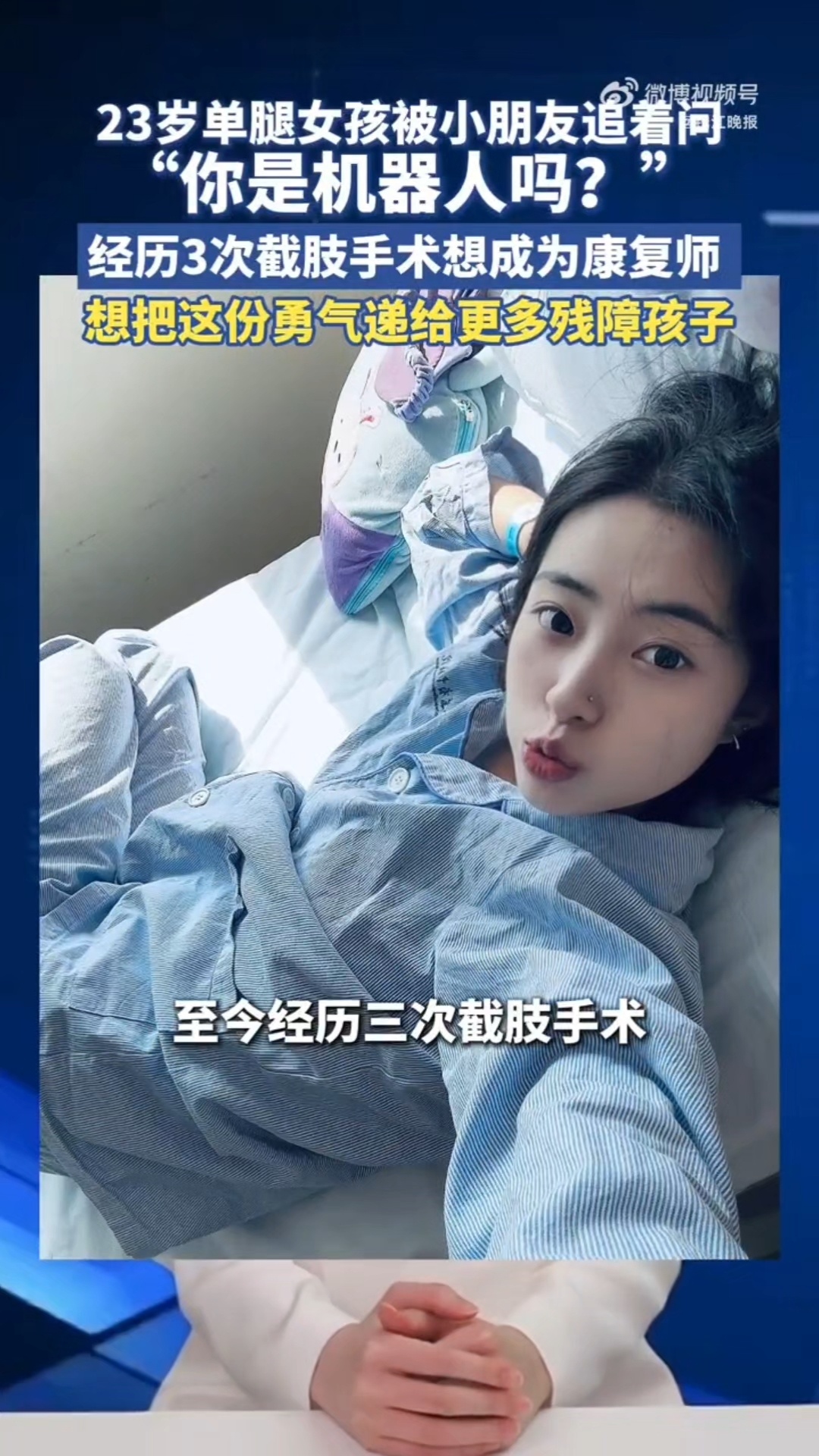 青海单腿女孩被问你是机器人吗00后青海女孩3次截肢后想做康复师 经历了三次截肢，