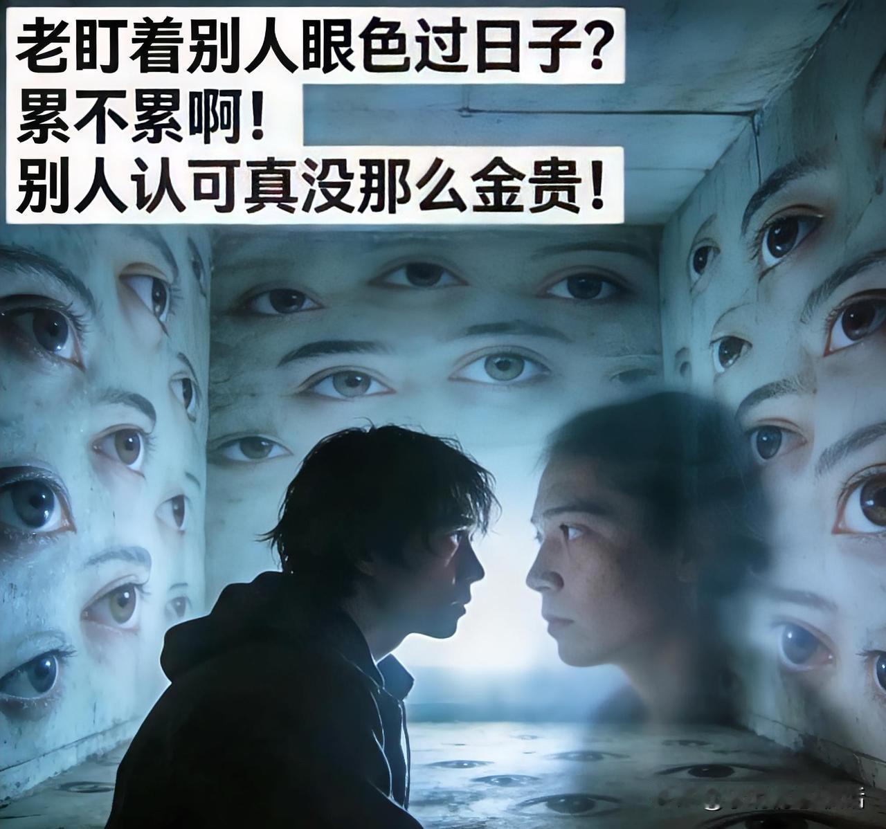 “老盯着别人眼色过日子？累不累啊！别人认可真没那么金贵！”

       咱身