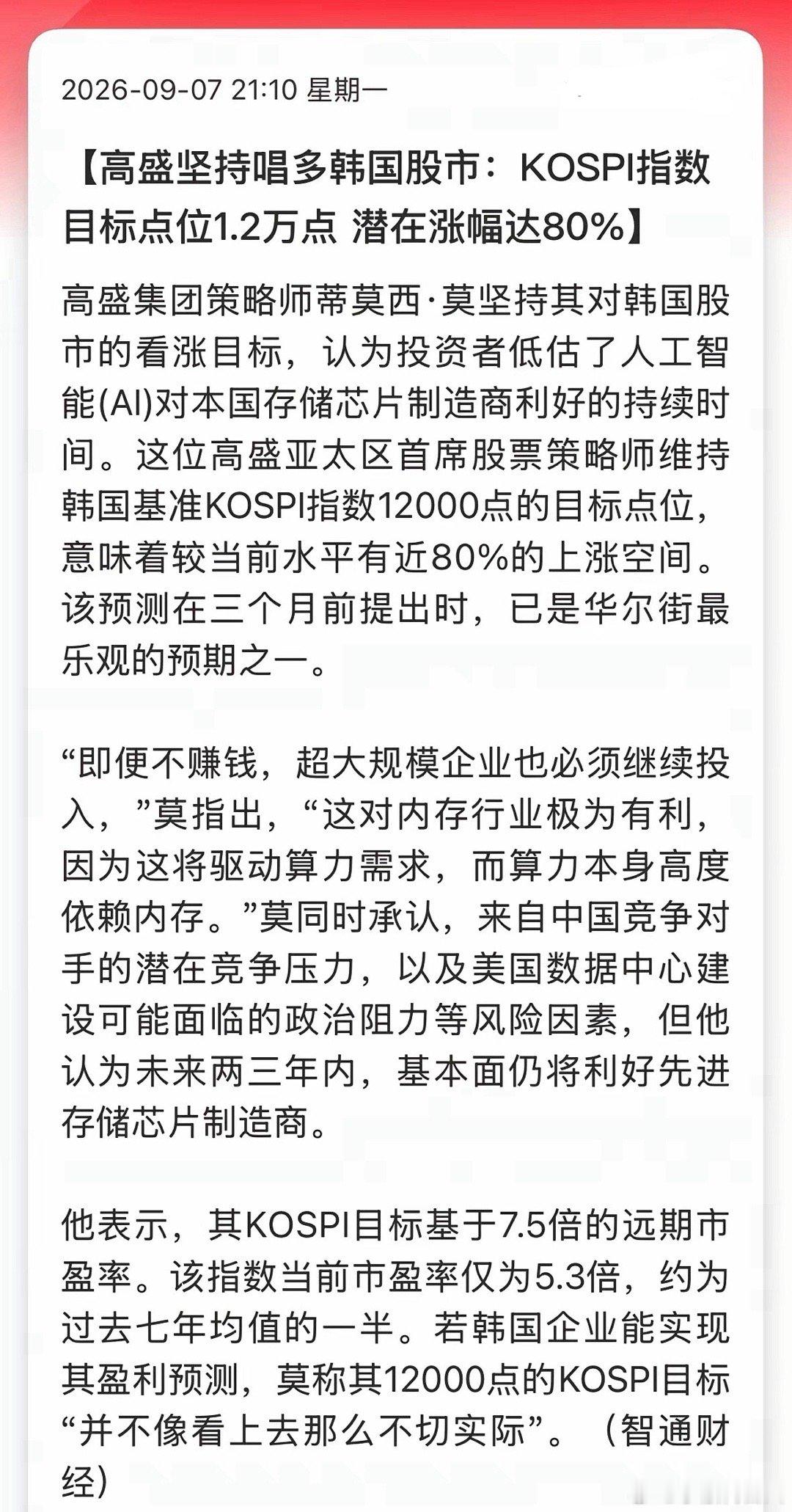 最近高盛火力全开，疯狂唱多全球科技股！1、看好韩国股市，说潜在涨幅高达80%。2