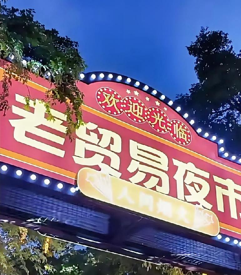 哈尔滨平房区终于有自己的正规军夜市了，名字叫做老贸易夜市，于端午节期间正式开业！