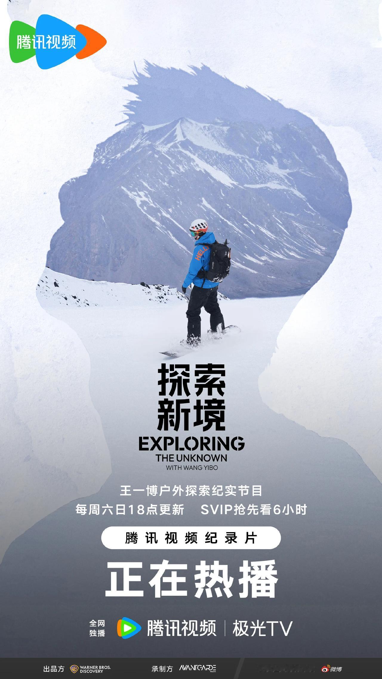 明天(9/6)  晚上六点，追随王一博的脚步  看北国风光，看万里雪飘，看王一博