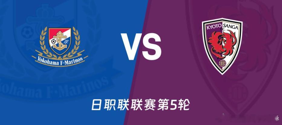 18:00 日职联第5轮｜横滨水手 VS 京都不死鸟前瞻：水手主场迎弱旅，谷村海