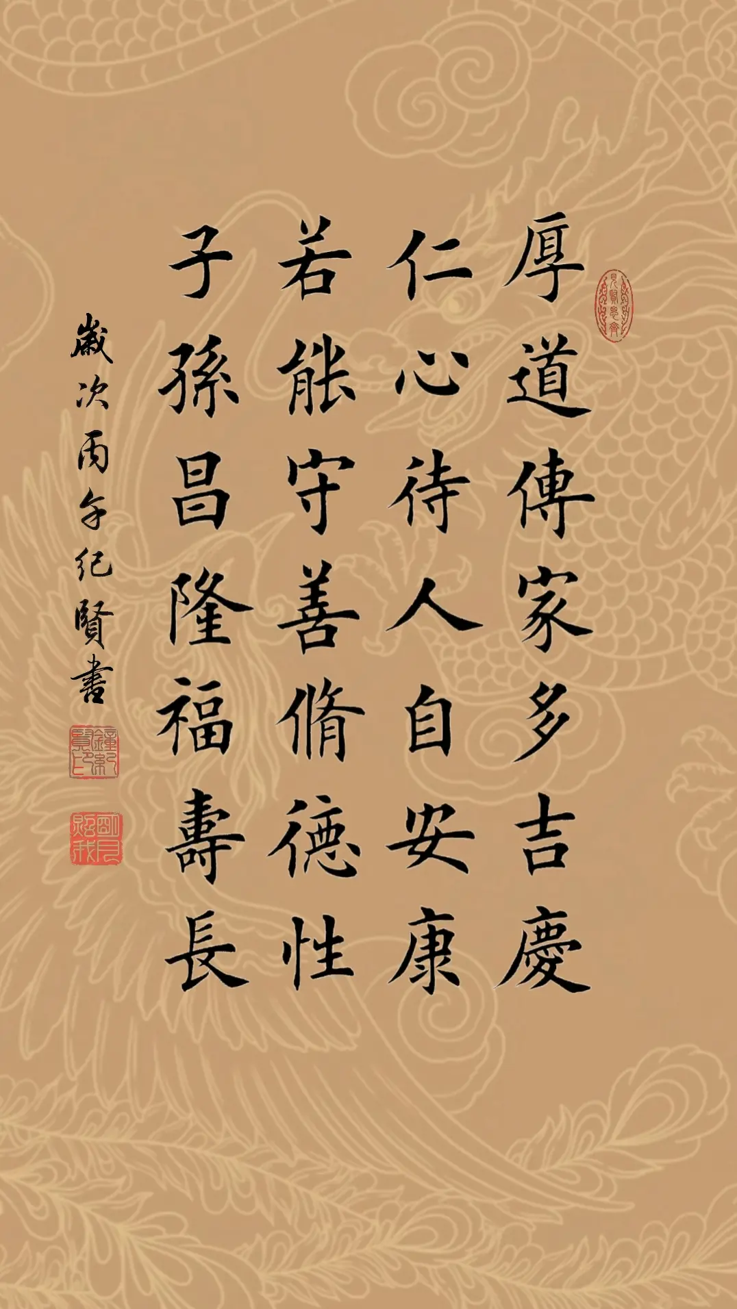 厚道传家多吉庆 仁心待人自安康 若能守善修德性 子孙昌隆福寿长