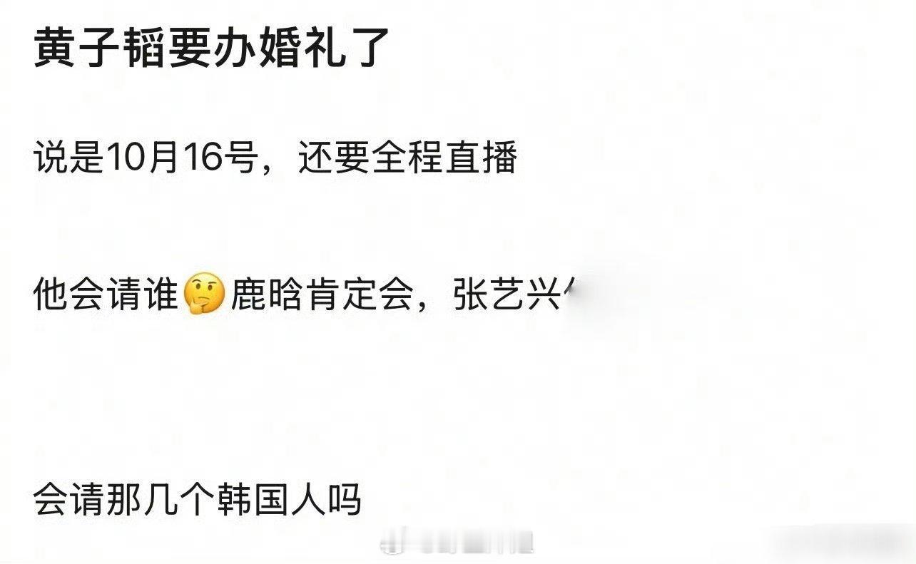 有网友提问黄子韬跟徐艺洋的婚礼要在十月十六号举办，鹿晗估计是会邀请过去的，那EX