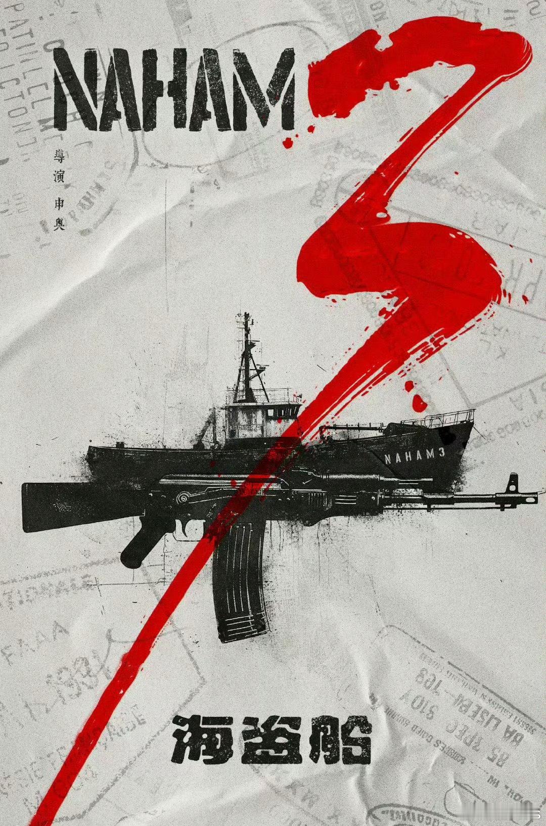 电视剧《海盗船》2月开机主演：于适导演：申奥《南京照相馆》《孤注一掷》《用武之地