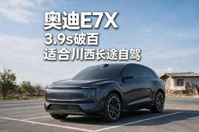 奥迪E7X来袭！四驱+3.9s破百，川西长途自驾可考虑