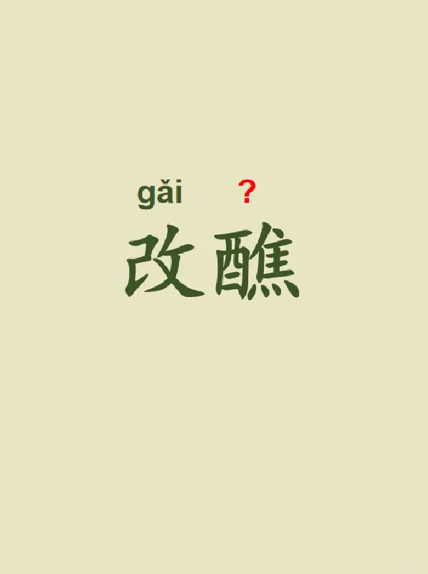 今天来学习——改醮