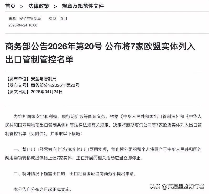 国家出手了！将7家欧盟实体拉入黑名单，国内企业不得与其做生意
商务部4月24日发