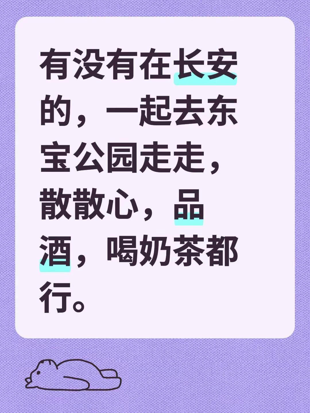 有没有在长安的，一起去东宝公园走走，散散心，品酒，喝奶茶都行。