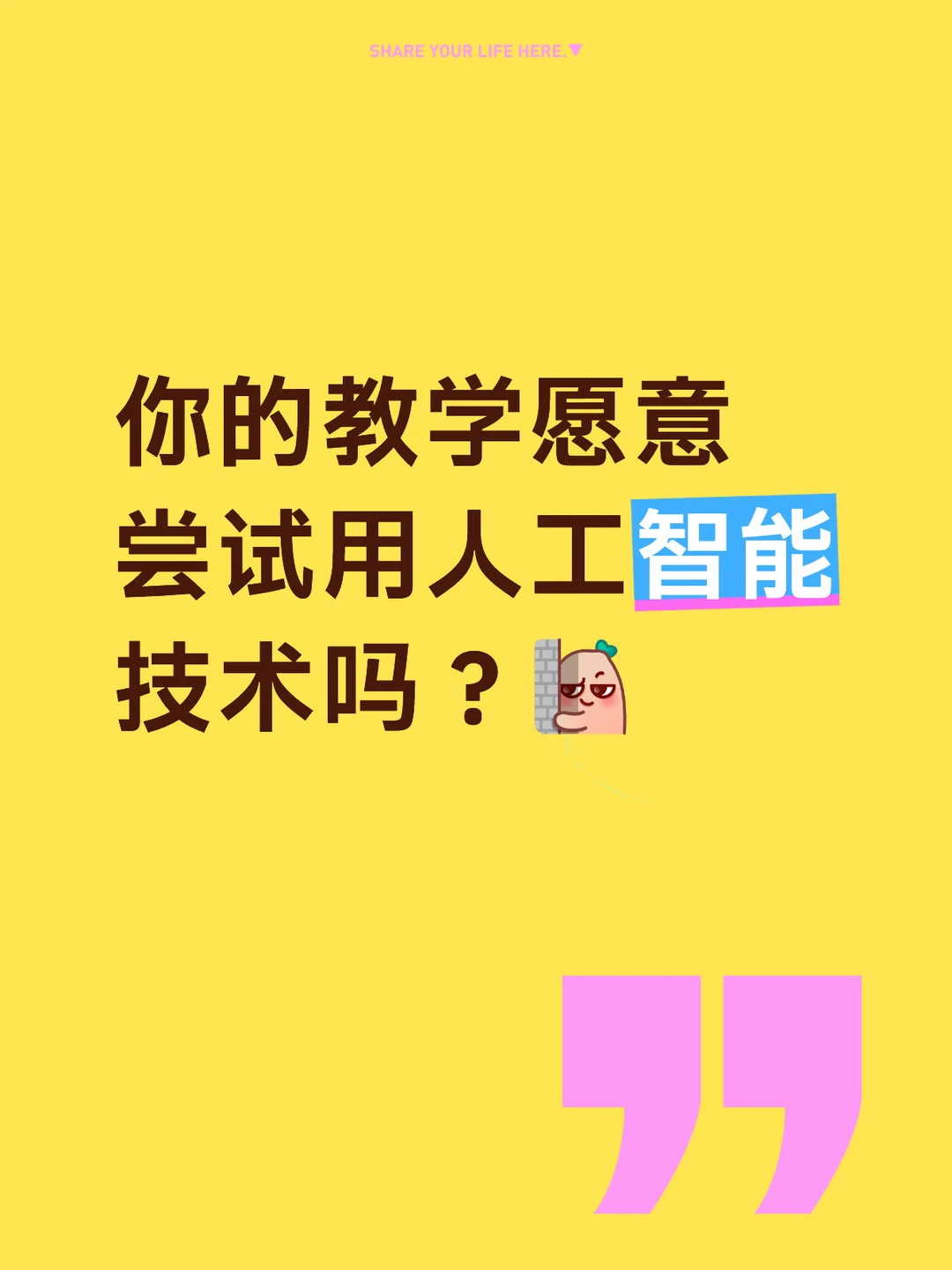 你的教学愿意尝试用人工智能技术吗