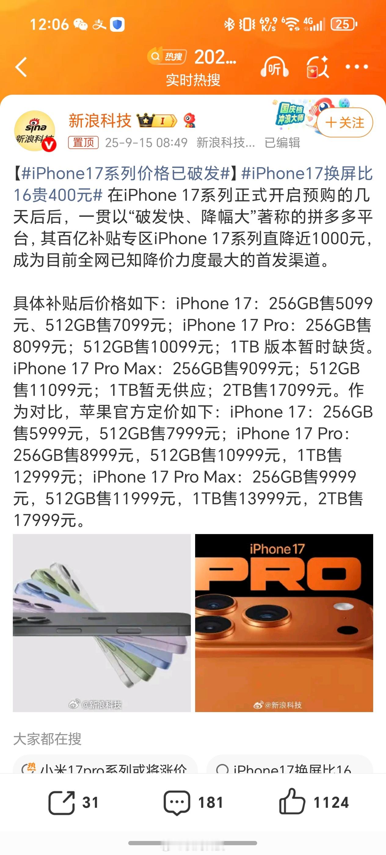 iPhone17系列价格已破发我看了一下，拼平台还要抢券 根本不是5099 算不