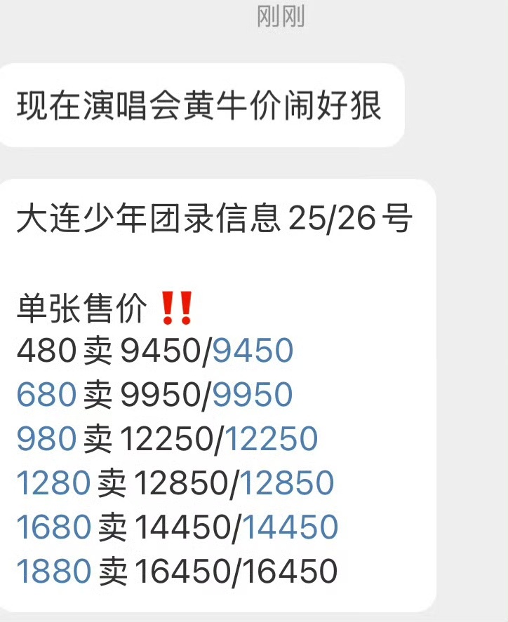 时代少年团黄牛天价票时代少年团大连演唱会黄牛票价时代少年团大连演唱会黄牛票价，过