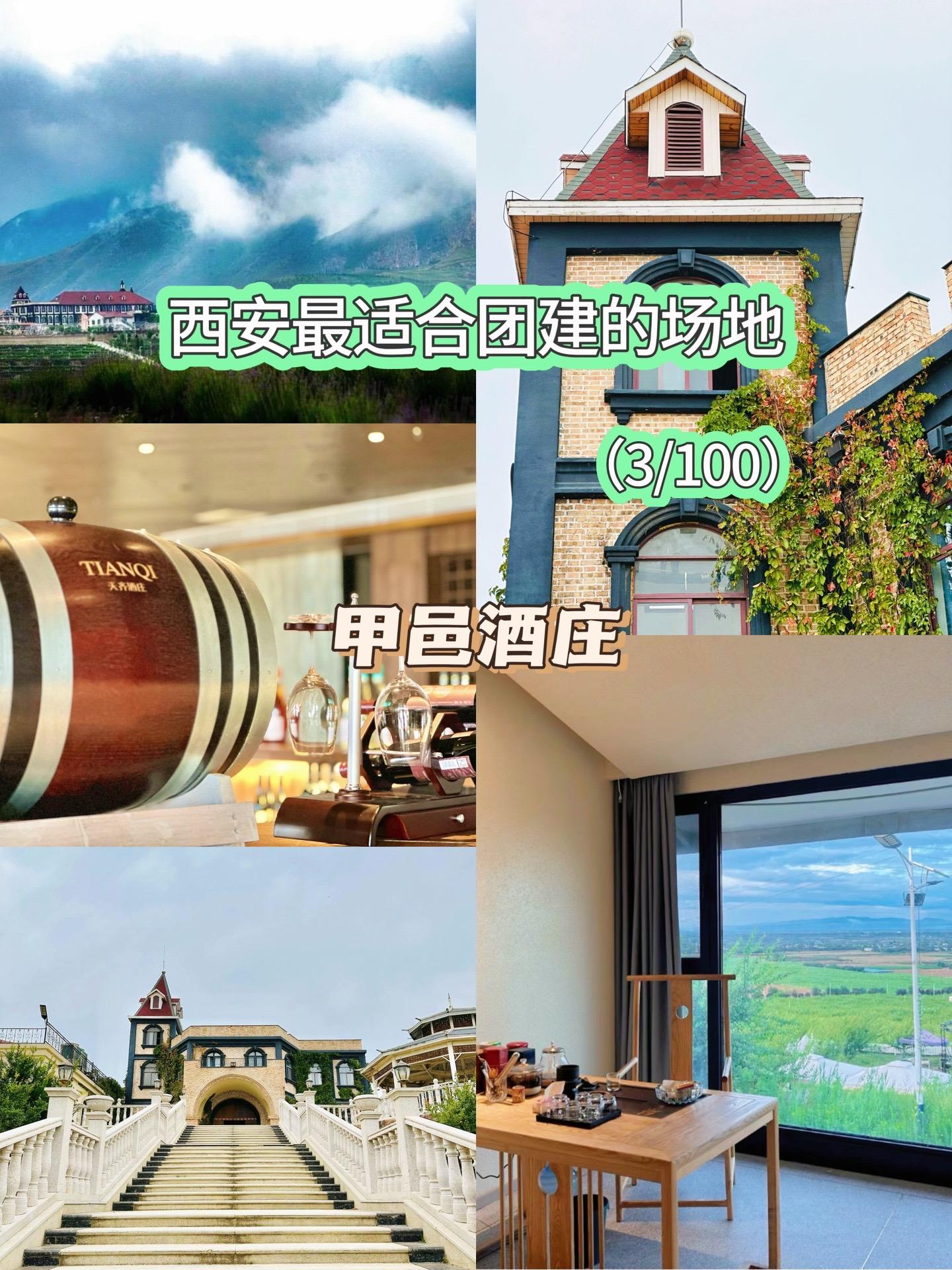 【西安团建】3/100个场地推荐甲邑酒庄。西安最适合团建的100个场地之三：甲邑酒庄
酒庄位于咸阳三原县，距离西安1个半小时车程
以酿葡萄酒葡萄种植为龙头，拥有及葡萄采摘、酒窖参观、葡萄酒品尝为特色的参观线路。因酒庄位于嵯峨山脚下，风景优美，旁边又有安邑民宿，所以更是提供了绝佳的团建场地、烧烤环境、住宿环境，晚上大家可以一起喝酒烧烤围着篝火唱歌。采摘也是分两个季节，5月的樱桃和夏季的葡萄，有新鲜的水果又有出片的环境，做团建最适合不过啦。
【周边游玩景点】安吴青训班、龙泉公社、茯茶小镇、郑国渠等
------