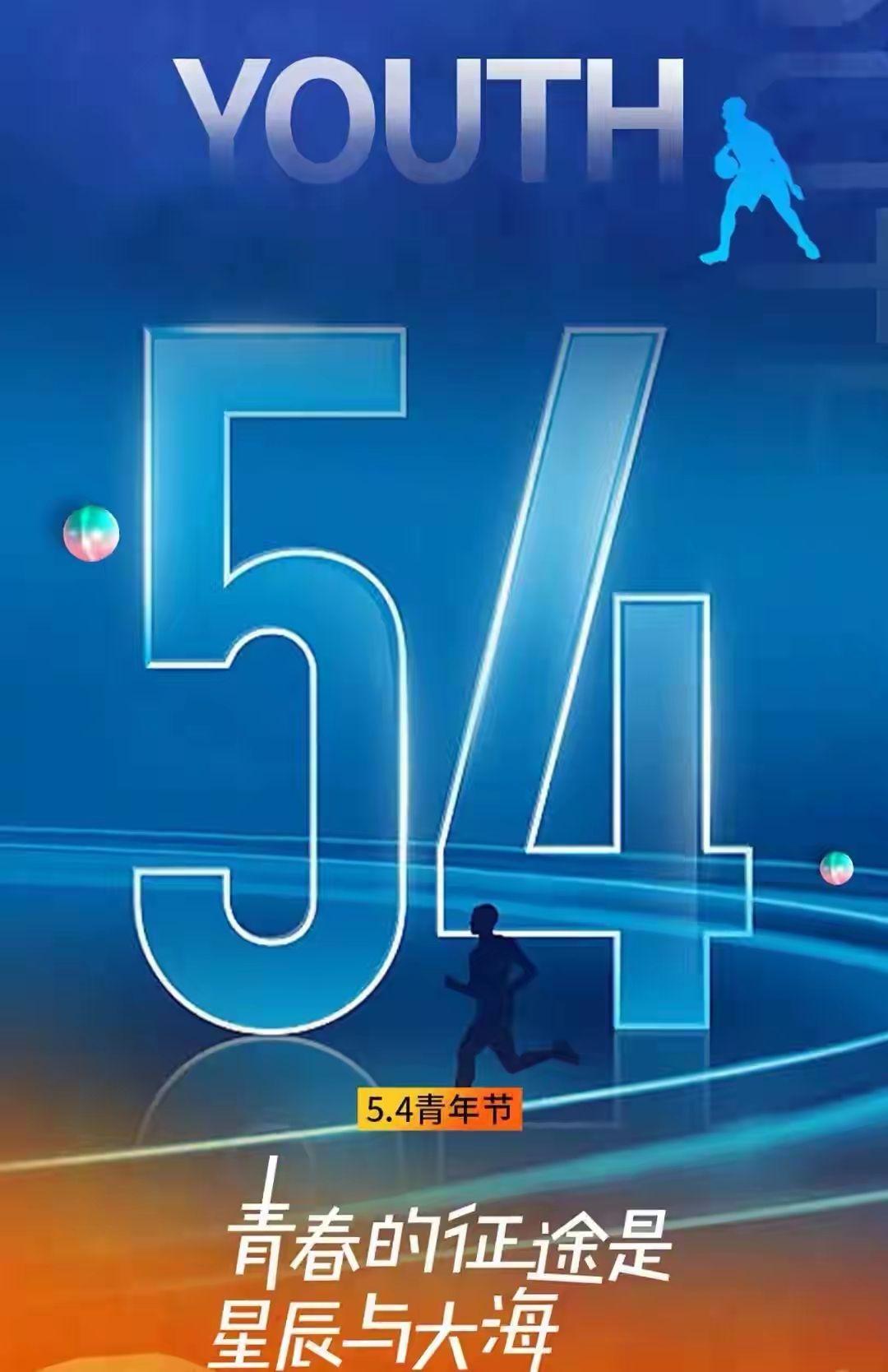 今天是五四青年节，以青年之名，致敬所有奋斗的人们！面对挑战，无惧无畏，心态年轻，