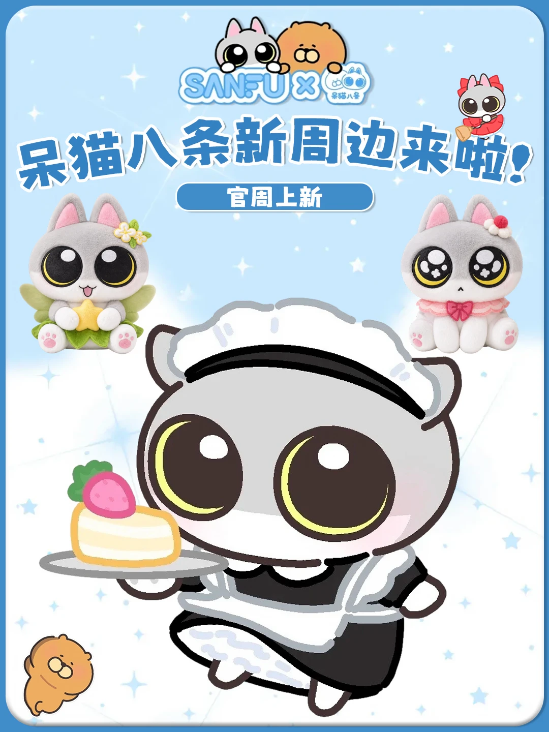 三福 × 呆猫八条联名上新！