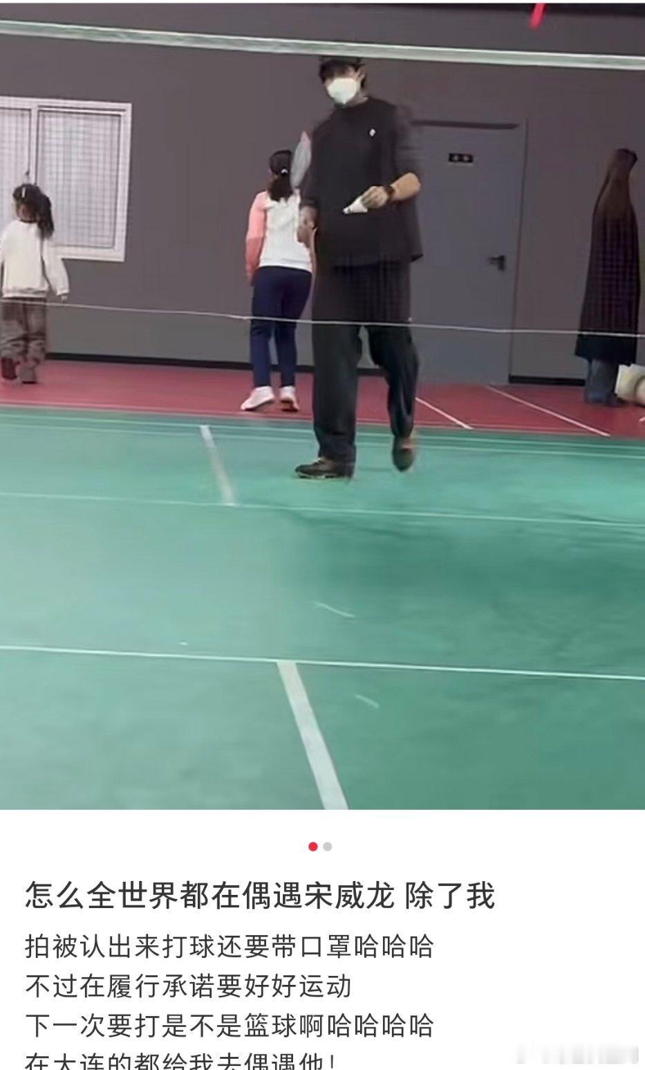 打羽毛球偶遇宋威龙 网友打羽毛球偶遇宋威龙谁懂啊！打羽毛球居然偶遇宋威龙，戴口罩