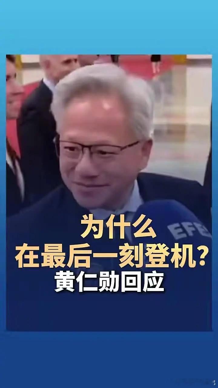 黄仁勋回应为什么最后一刻登机（中国新闻社）特朗普说二三把手我都不让他们来特朗普访
