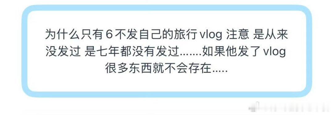 投 为什么只有6不发自己的旅行vlog 注意 是从来没发过 是七年都没有发过….