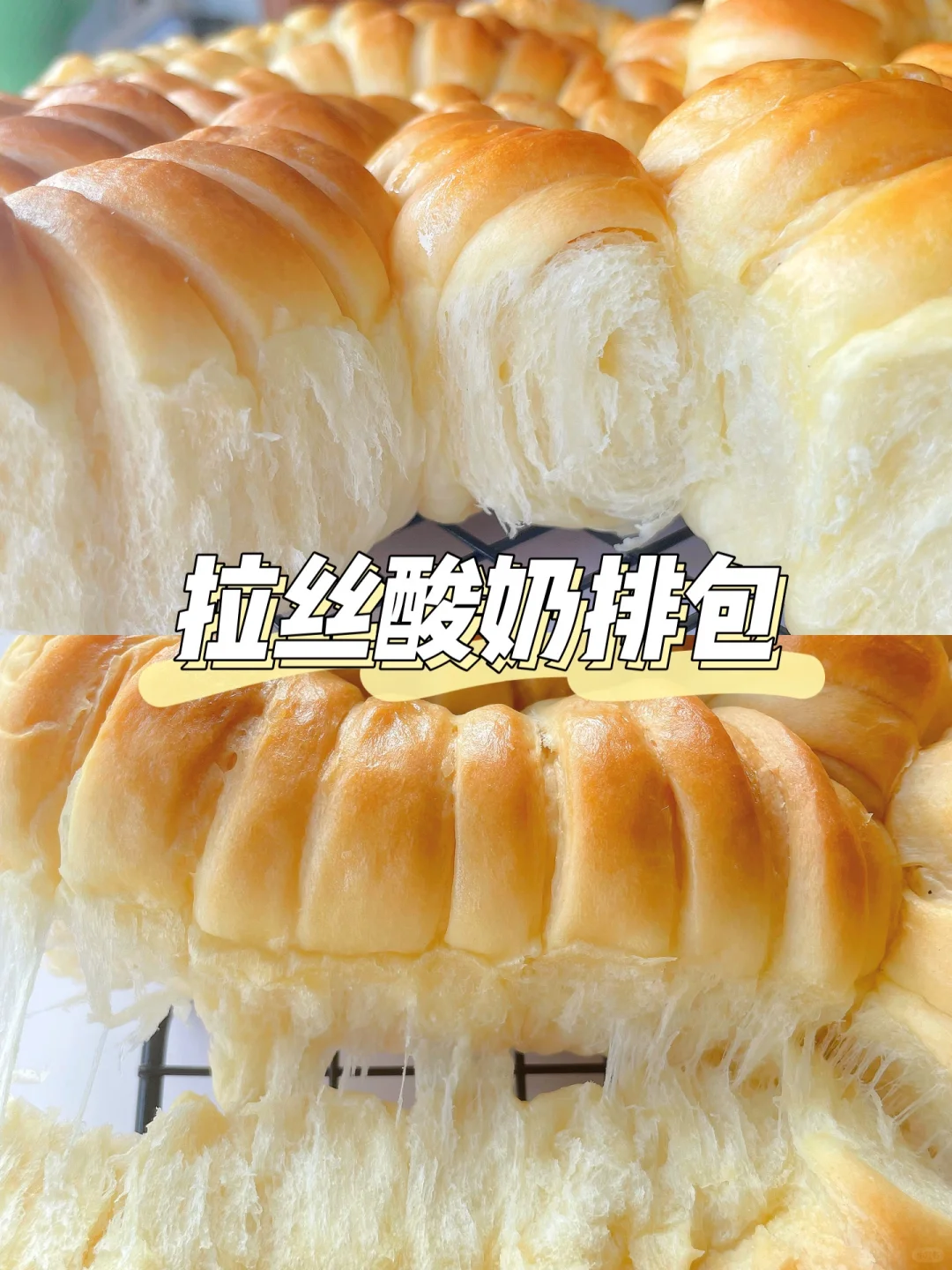 超级柔软又拉丝的酸奶排包❗