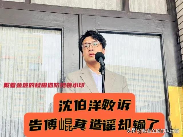沈伯洋败诉！
告傅崐萁造谣却输了，当众喊冤出洋相，声称一定上诉到底～

据中评社