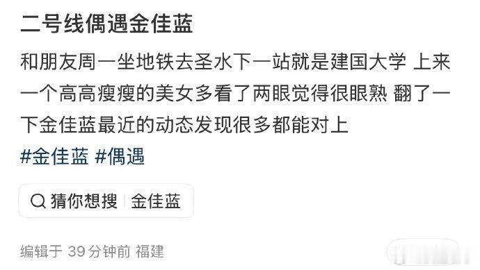 地铁偶遇金佳蓝，还有什么明星是我们中国网友偶遇不到的哈哈哈 地铁偶遇金佳蓝 网友