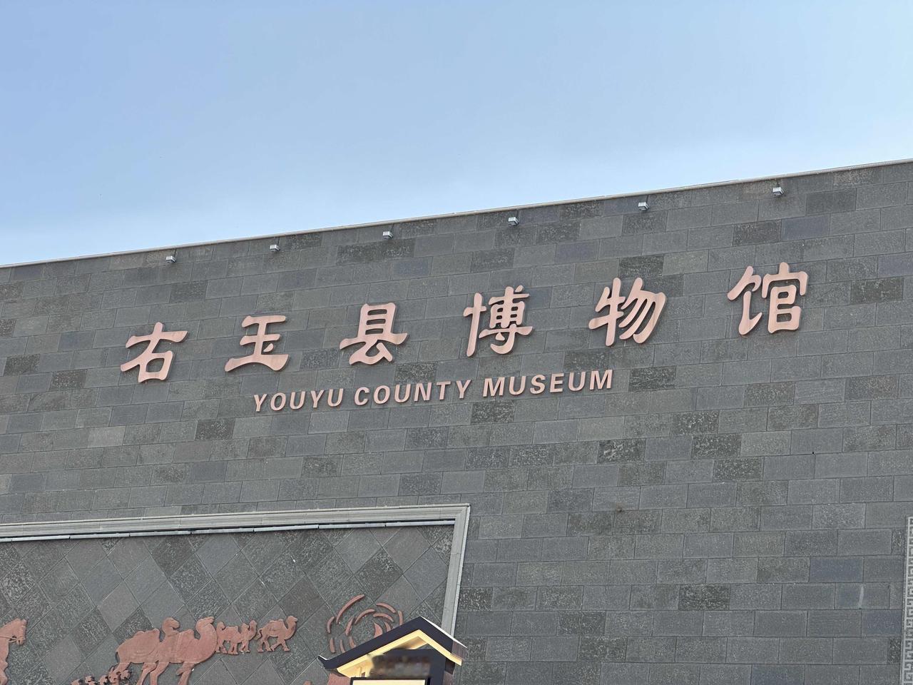 右玉县博物馆始建于1976年，与县文管所合署办公，2006年迁入杀虎口长城新馆后